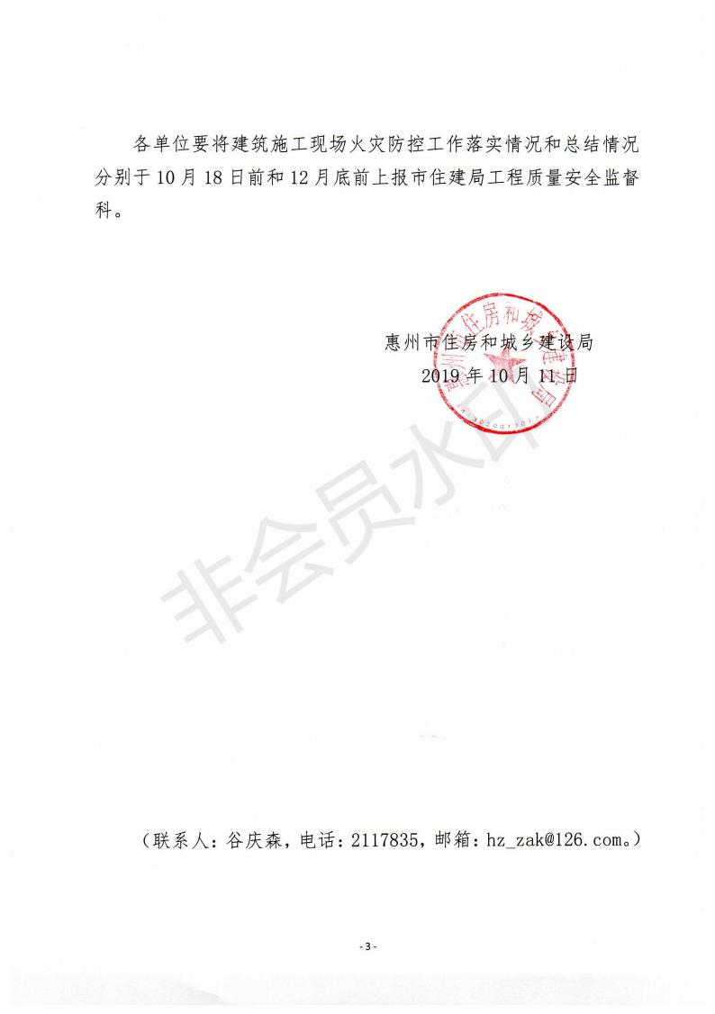 关于进一步加强做好房屋市政工程领域火灾防控工作的通知  惠市住建函〔2019〕1063号_02.jpg