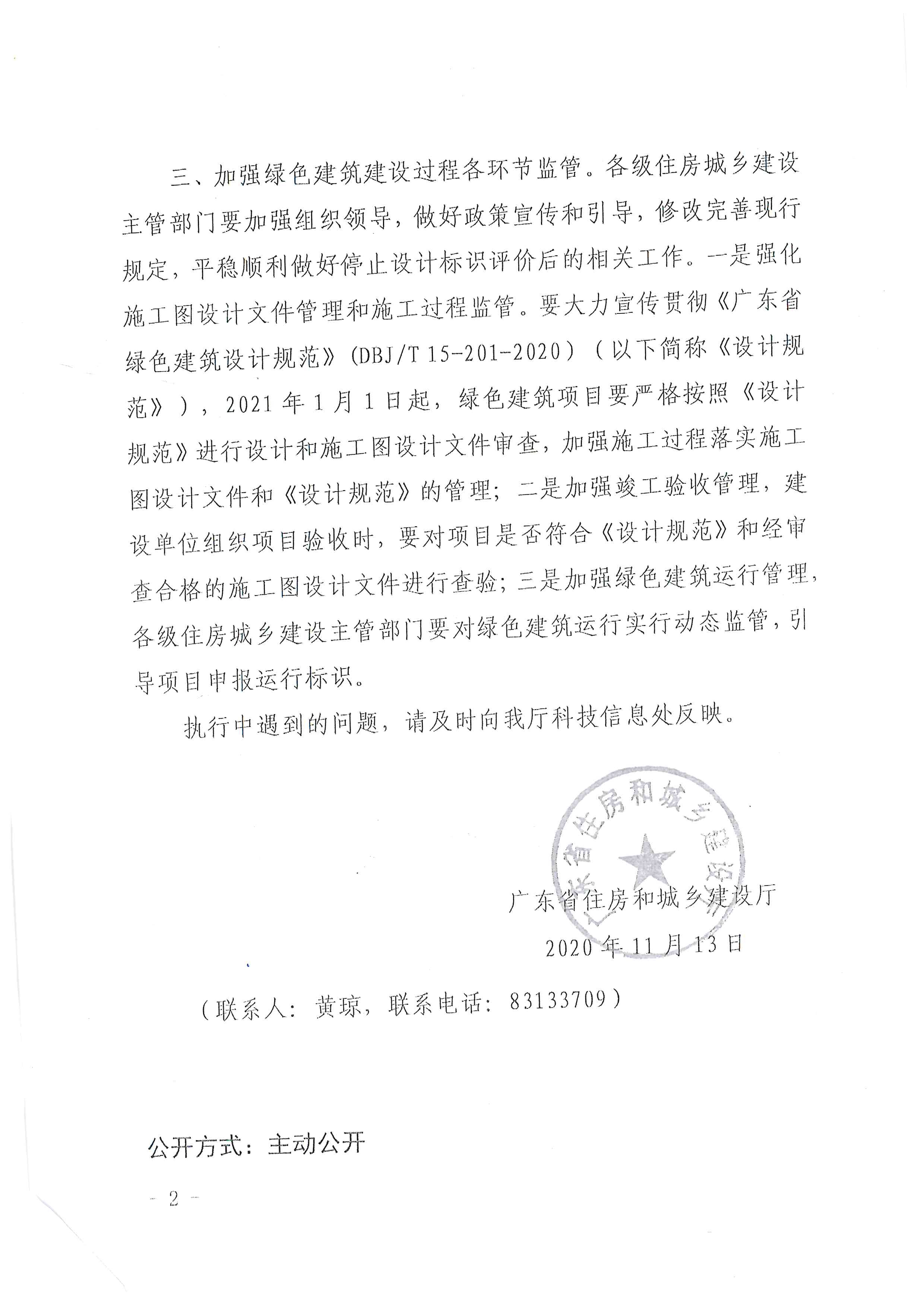 转发关于停止绿色建筑设计标识评价工作的通知_页面_6_图像_0001.jpg