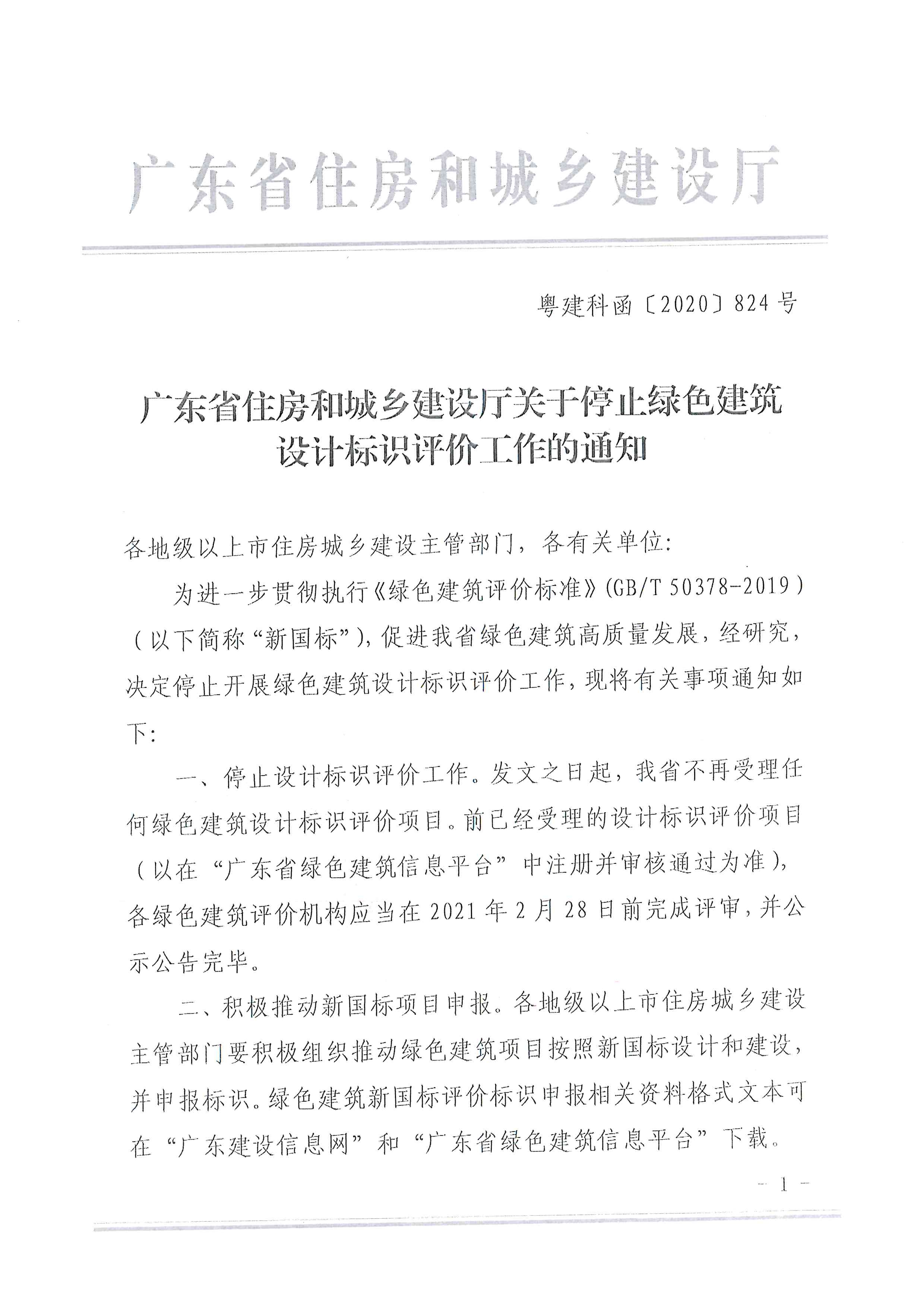 转发关于停止绿色建筑设计标识评价工作的通知_页面_5_图像_0001.jpg