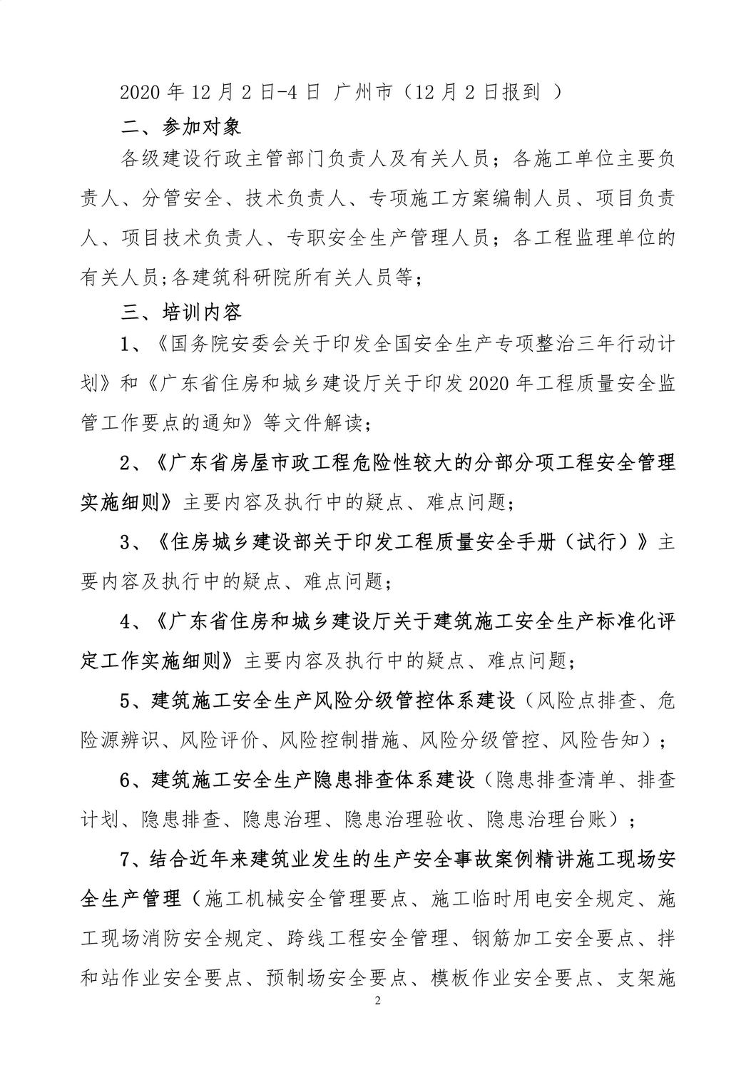 急件（12.2-4广州）广东省危大工程实施细则及施工现场安全生产管理和风险防控_01.jpg