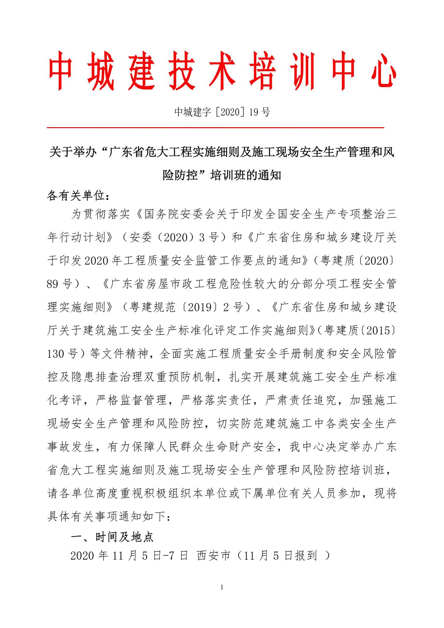 急件（12.2-4广州）广东省危大工程实施细则及施工现场安全生产管理和风险防控_00.jpg
