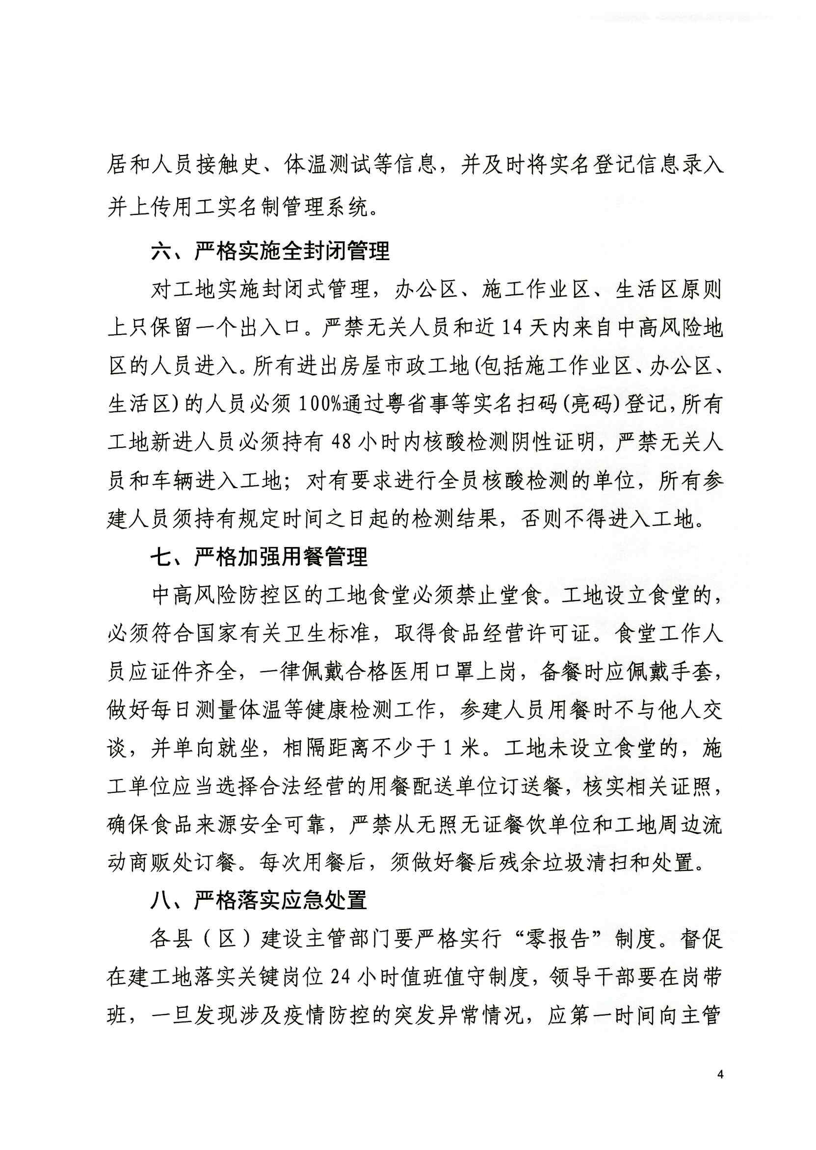 惠州市住房和城乡建设局关于严格落实建设工地疫情防控措施的紧急通知_看图王_页面_4.jpg