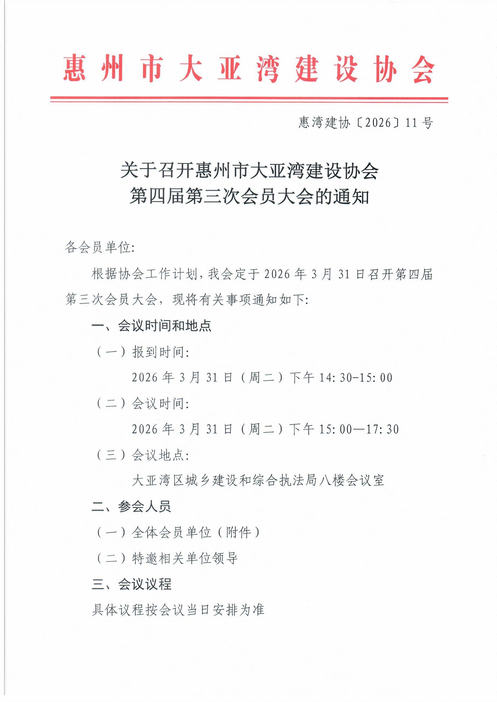 惠州市大亚湾建设协会第四届第三次会议通知_页面_1.jpg