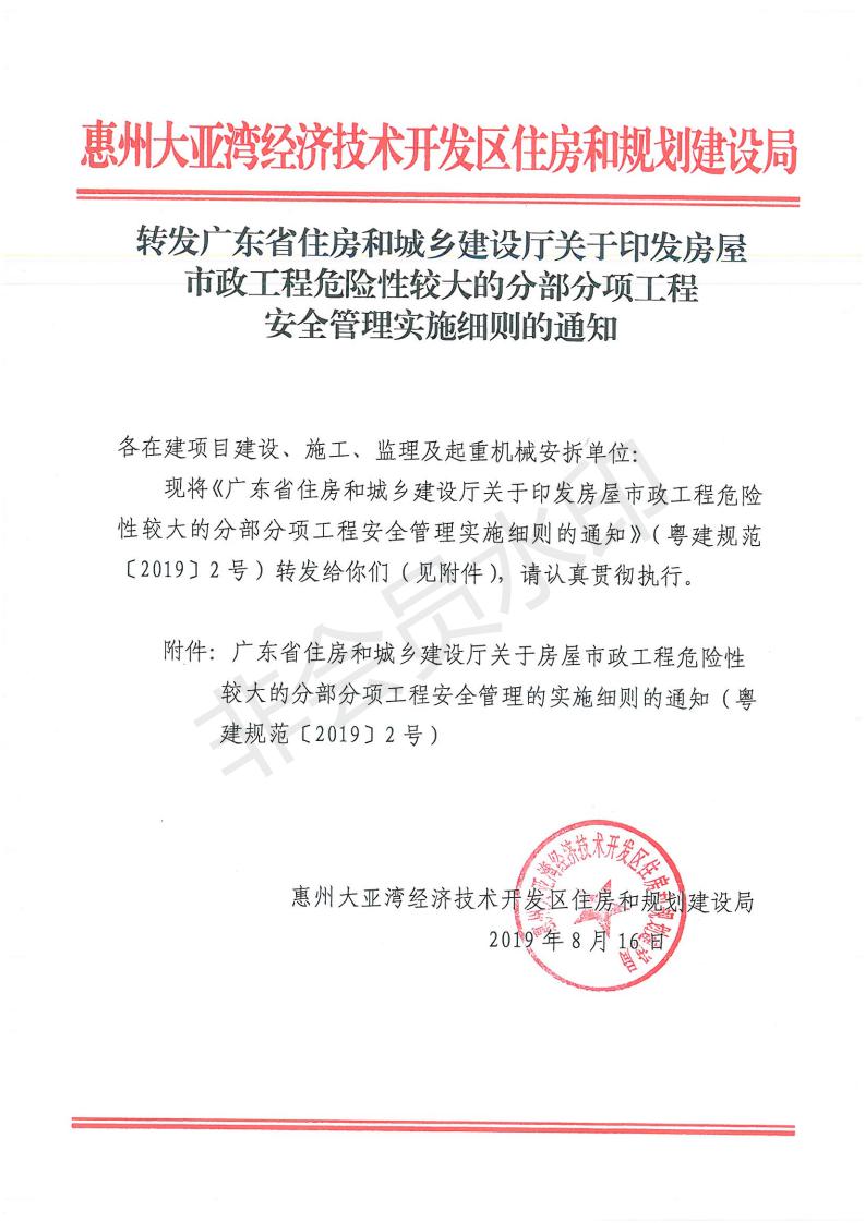 转发广东省住房和城乡建设厅关于印发房屋市政工程危险性较大的分部分项工程安全管理实施细则的通知_00.jpg