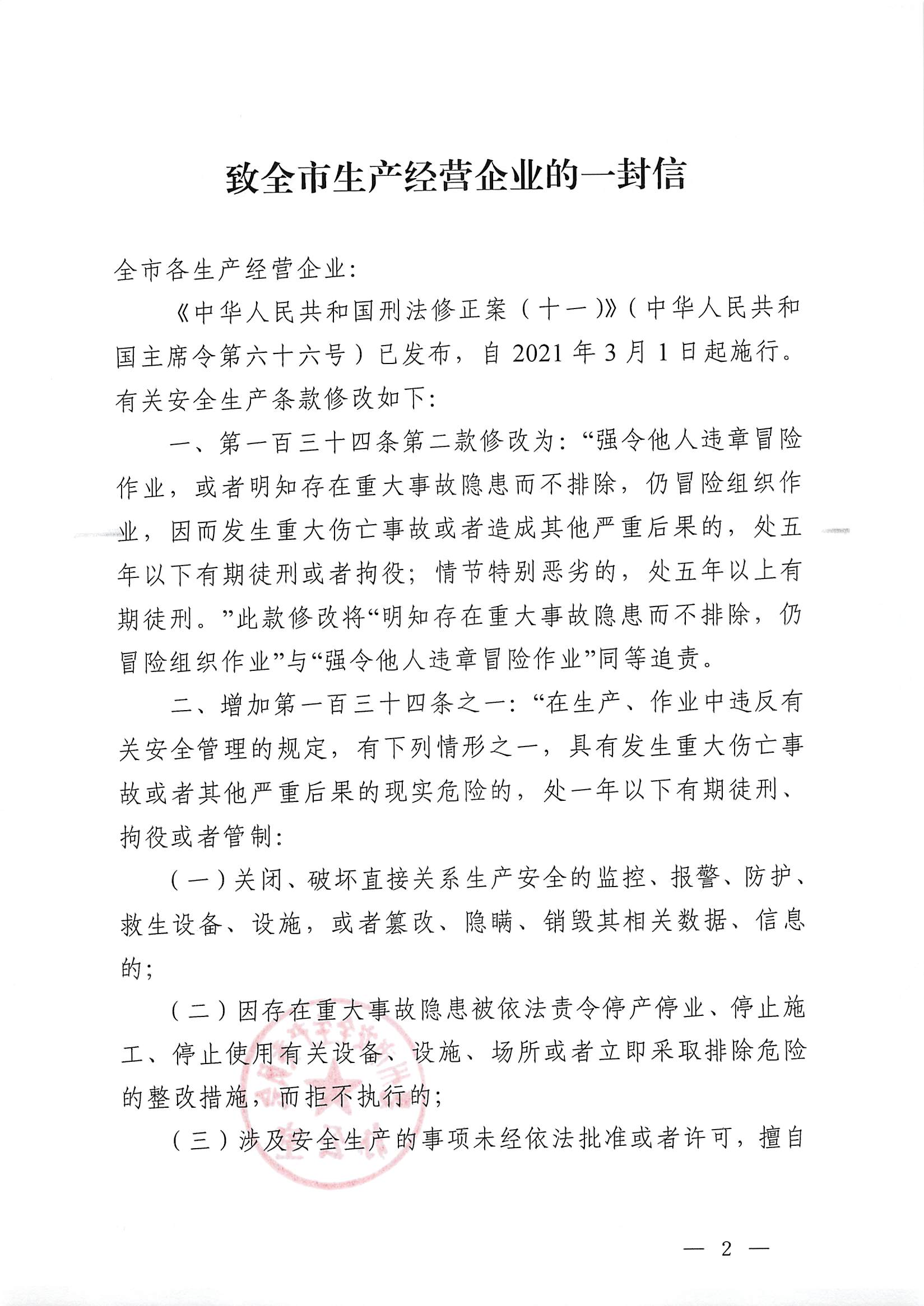 市安委办《致全市企业一封信》的通知_页面_2.jpg