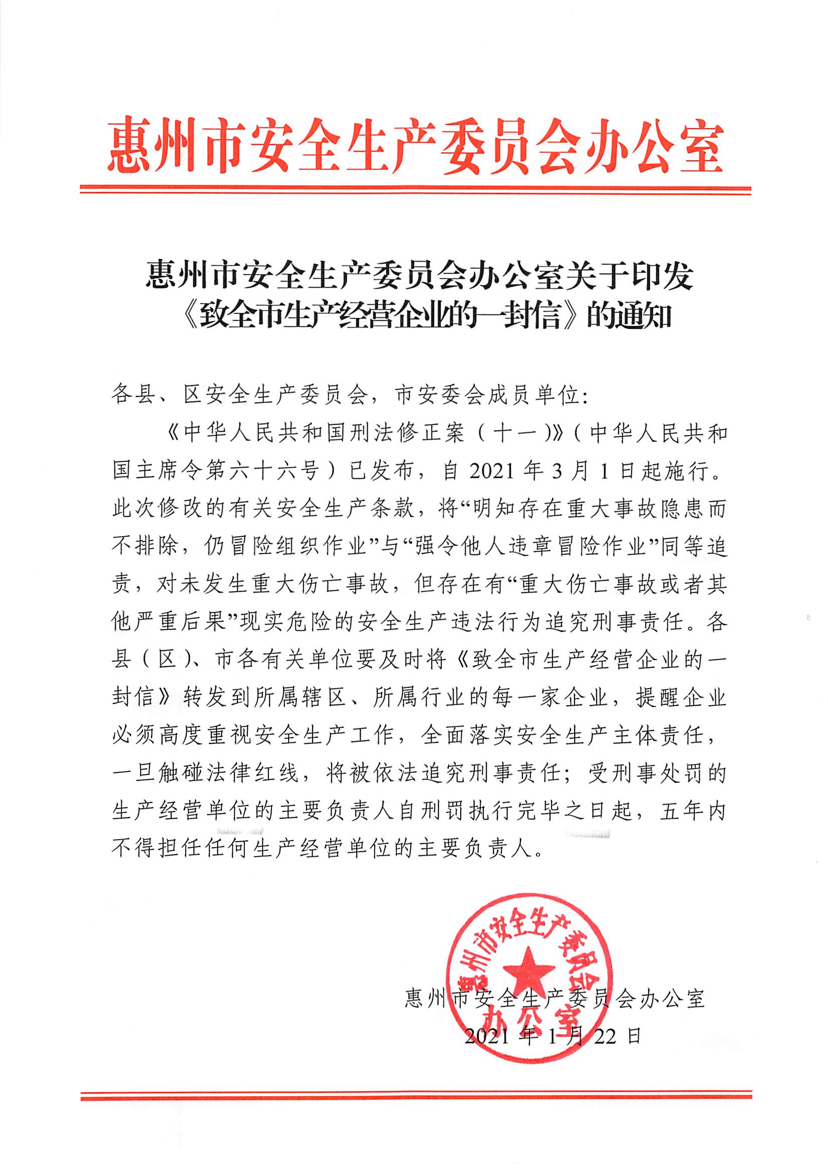 市安委办《致全市企业一封信》的通知_页面_1.jpg