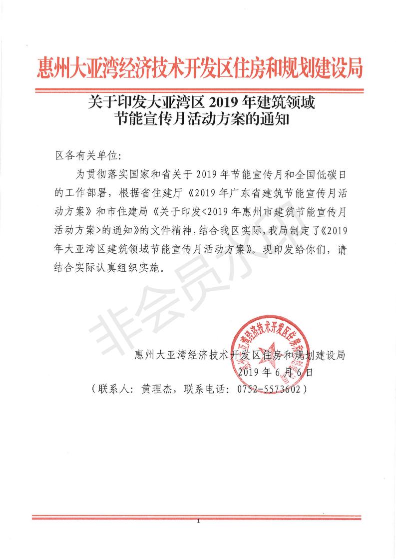 关于印发大亚湾区2019年建筑领域节能宣传月活动方案的通知_00.jpg