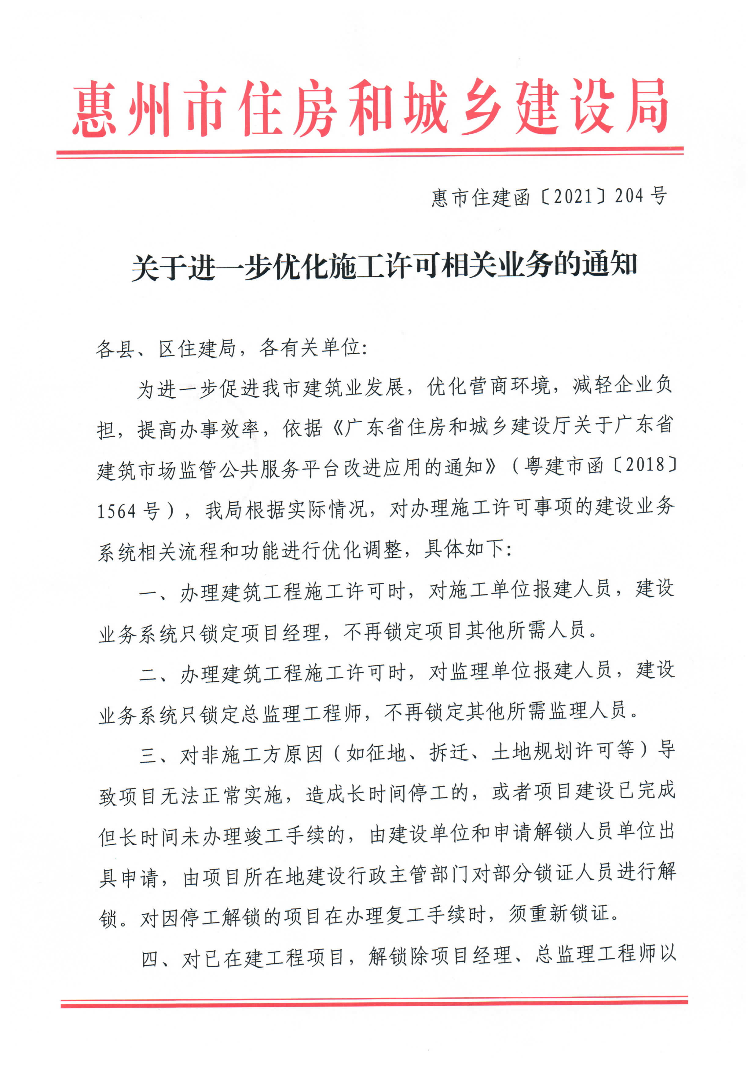 惠市住建函（2021）204号 关于进一步优化施工许可相关业务的通知.pdf _页面_1.jpg